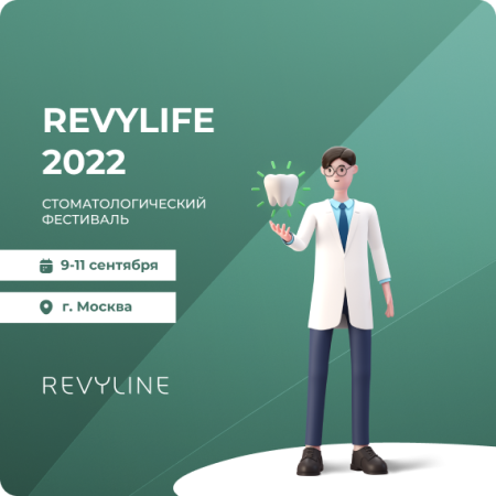 Фестиваль RevyLIFE 2022. Пакет "Стандарт"