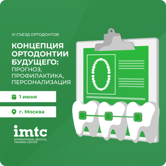 съезд ортодонтов.jpg