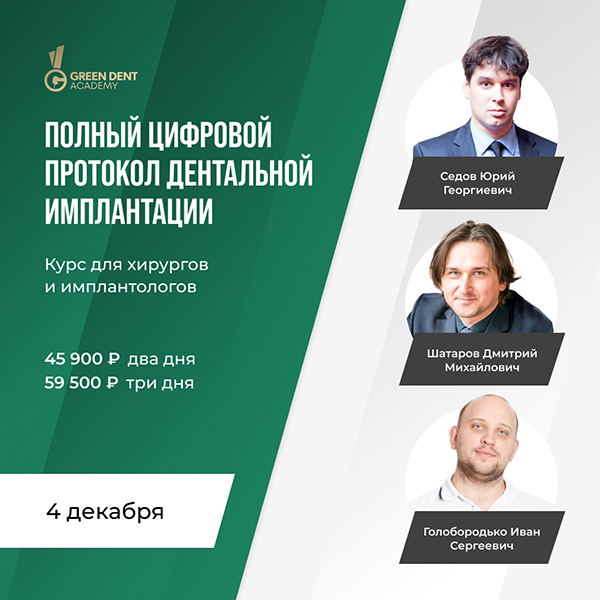 Полный цифровой протокол дентальной имплантации.jpg