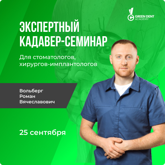 Экспертный кадавер-семинар.jpg