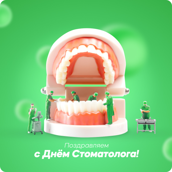 День стоматолога.jpg