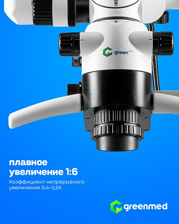 GreenMED C-Clear – Микроскоп стоматологический операционный